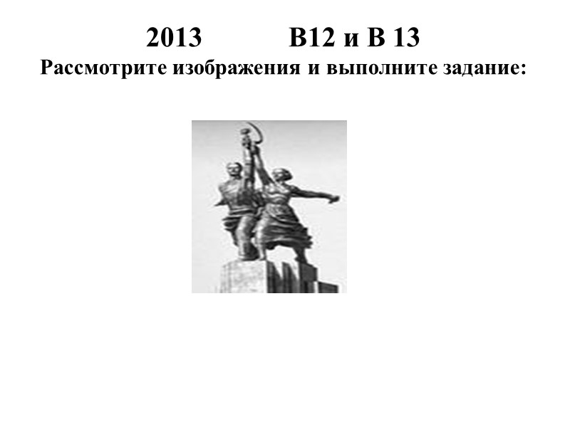 2013            В12 и